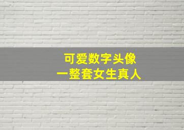 可爱数字头像一整套女生真人