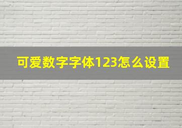 可爱数字字体123怎么设置