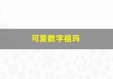 可爱数字祖玛