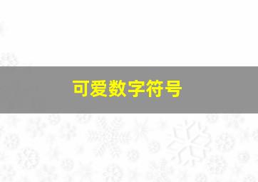 可爱数字符号