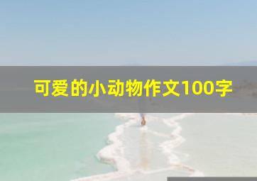 可爱的小动物作文100字