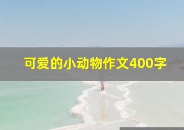 可爱的小动物作文400字