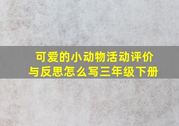 可爱的小动物活动评价与反思怎么写三年级下册