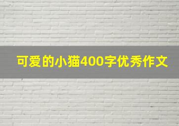 可爱的小猫400字优秀作文