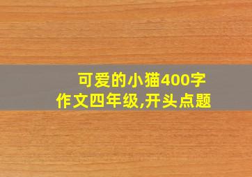 可爱的小猫400字作文四年级,开头点题