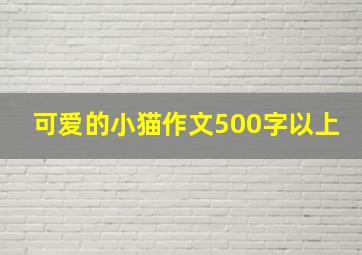 可爱的小猫作文500字以上