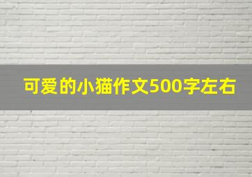 可爱的小猫作文500字左右