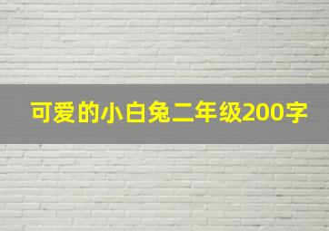 可爱的小白兔二年级200字