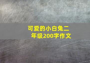 可爱的小白兔二年级200字作文