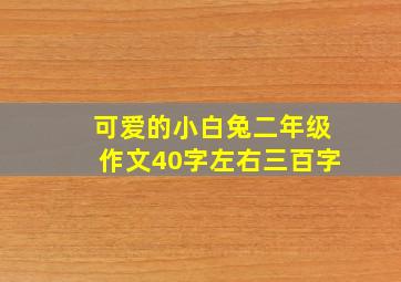 可爱的小白兔二年级作文40字左右三百字