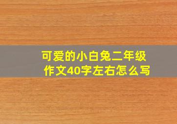 可爱的小白兔二年级作文40字左右怎么写