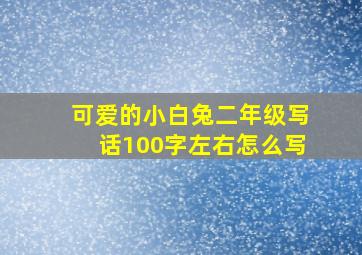 可爱的小白兔二年级写话100字左右怎么写