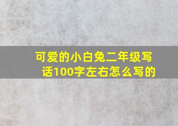 可爱的小白兔二年级写话100字左右怎么写的