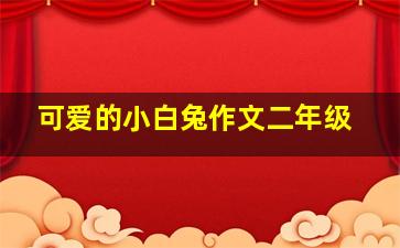 可爱的小白兔作文二年级