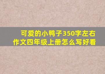 可爱的小鸭子350字左右作文四年级上册怎么写好看