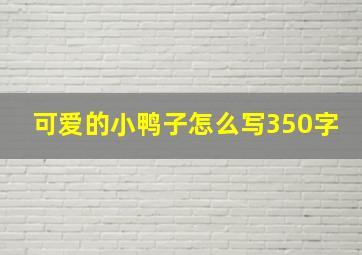 可爱的小鸭子怎么写350字