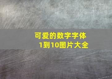 可爱的数字字体1到10图片大全