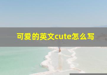 可爱的英文cute怎么写