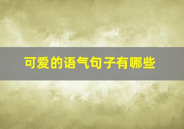 可爱的语气句子有哪些