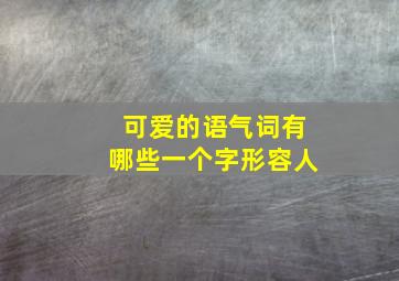 可爱的语气词有哪些一个字形容人