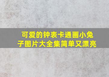 可爱的钟表卡通画小兔子图片大全集简单又漂亮