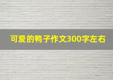 可爱的鸭子作文300字左右