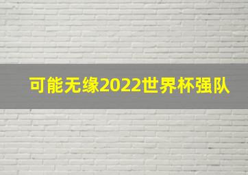 可能无缘2022世界杯强队