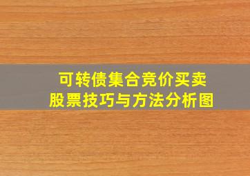 可转债集合竞价买卖股票技巧与方法分析图