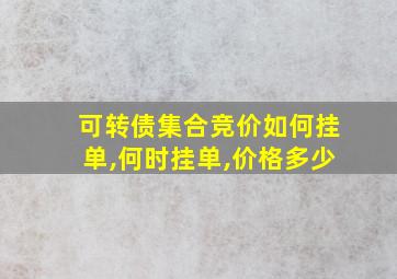 可转债集合竞价如何挂单,何时挂单,价格多少