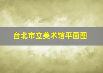 台北市立美术馆平面图