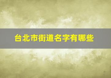 台北市街道名字有哪些