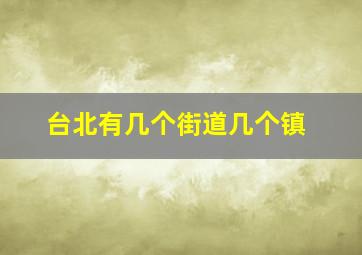 台北有几个街道几个镇