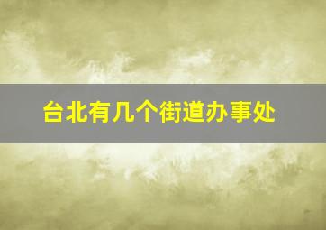 台北有几个街道办事处