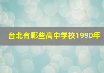 台北有哪些高中学校1990年