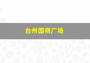 台州国商广场