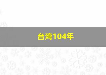 台湾104年