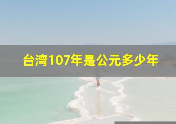 台湾107年是公元多少年