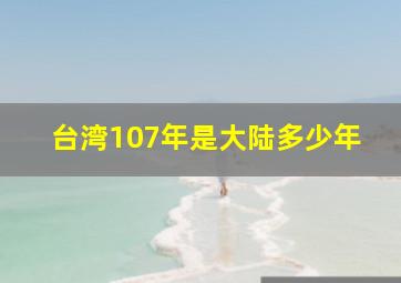 台湾107年是大陆多少年