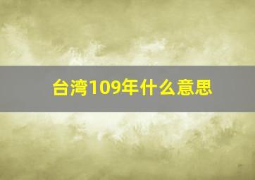 台湾109年什么意思