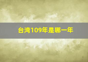 台湾109年是哪一年