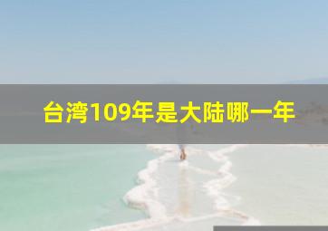 台湾109年是大陆哪一年