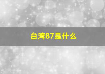 台湾87是什么