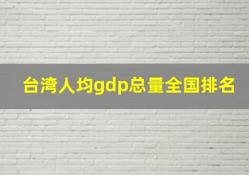 台湾人均gdp总量全国排名