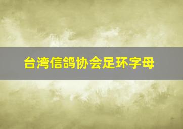 台湾信鸽协会足环字母