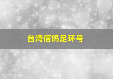 台湾信鸽足环号