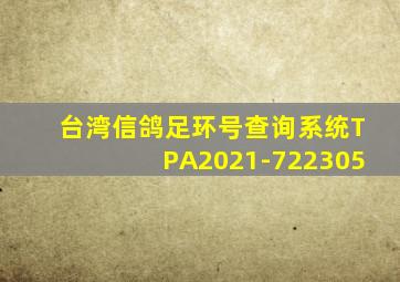 台湾信鸽足环号查询系统TPA2021-722305