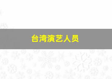 台湾演艺人员