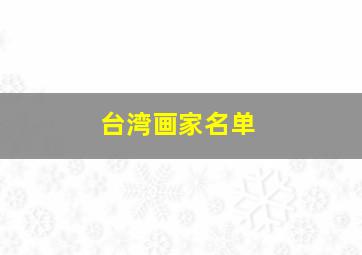 台湾画家名单