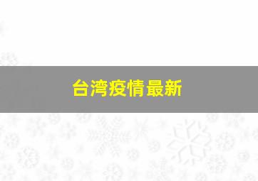 台湾疫情最新