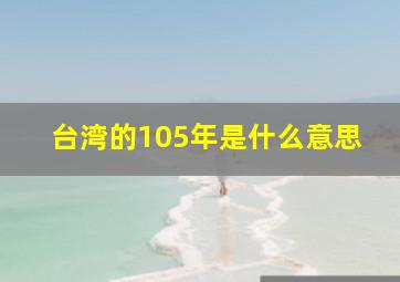 台湾的105年是什么意思